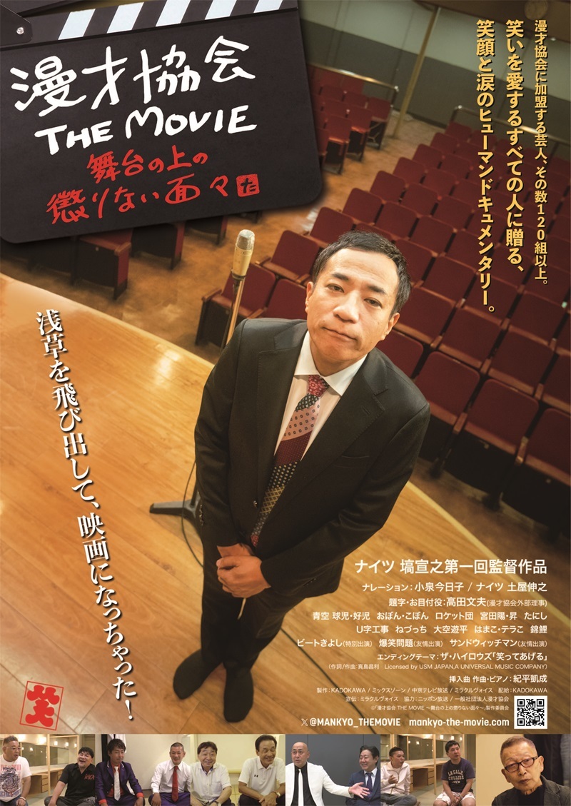 （C)「漫才協会 THE MOVIE 〜舞台の上の懲りない⾯々〜」製作委員会