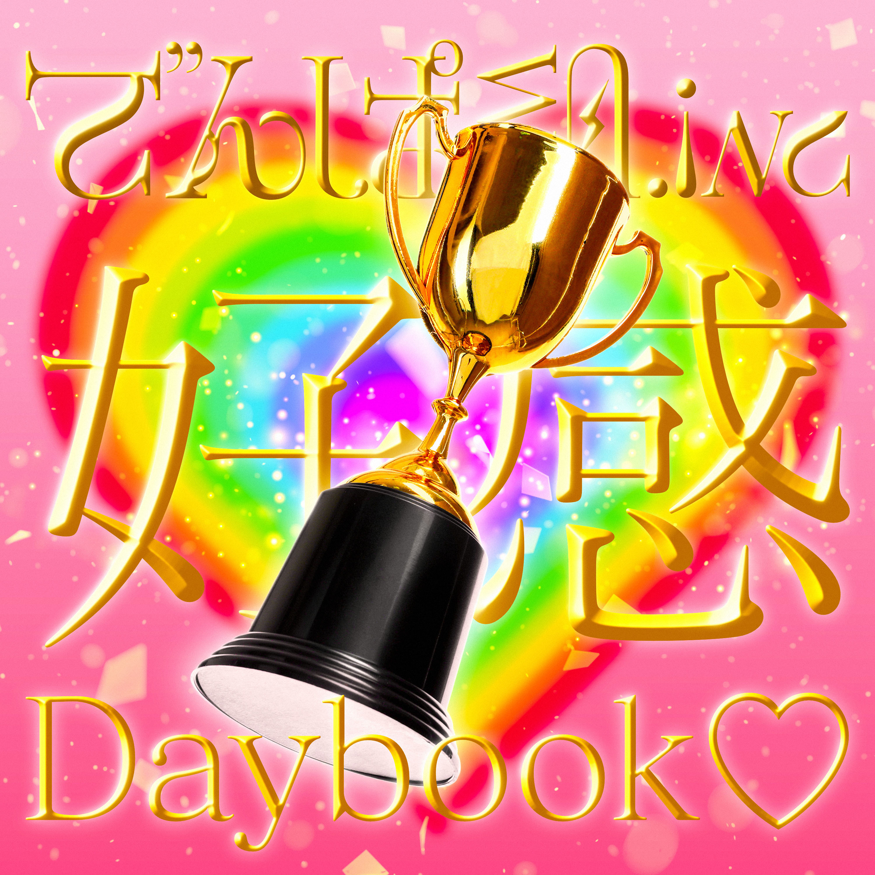 「好感Daybook♡」ジャケット