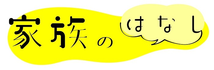 舞台『家族のはなし』