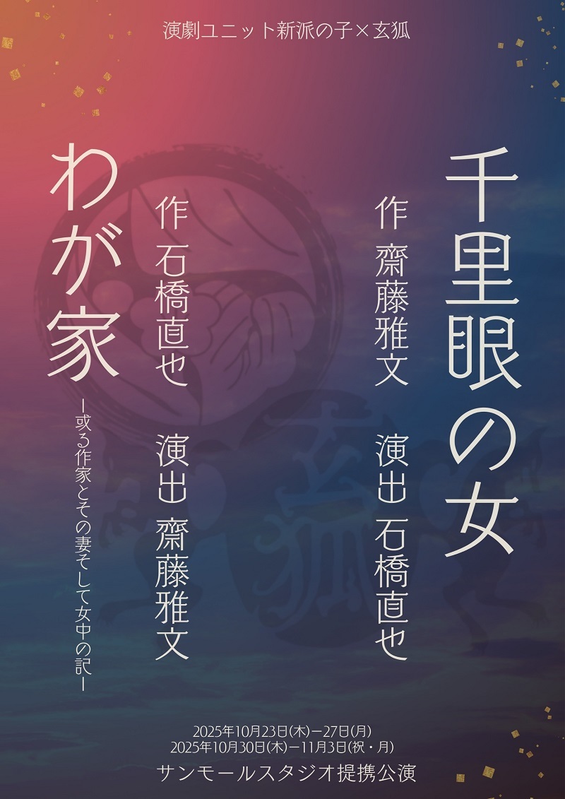 新派の子×玄狐 合同公演