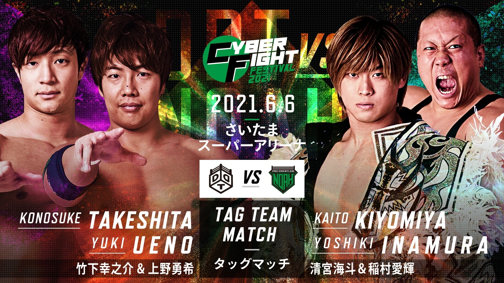 竹下幸之介＆上野勇希（DDT）vs 清宮海斗＆稲村愛輝（ノア）