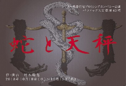 パラドックス定数「蛇と天秤」を改訂上演、宮崎吐夢・横道毅ら6名が出演