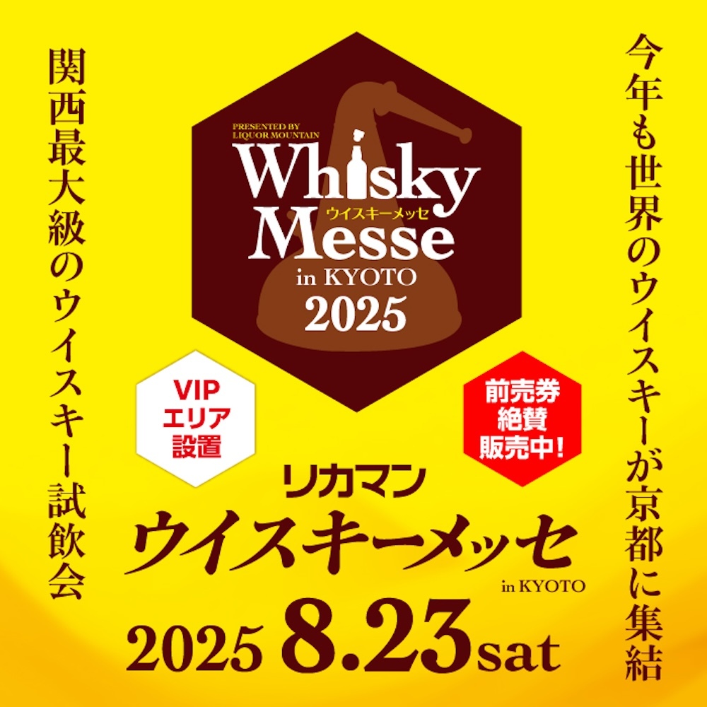 『リカマンウイスキーメッセ in KYOTO 2025』