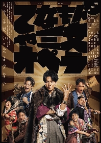 まもなくツアー公演開始、『てなもんや三文オペラ』生田斗真×鄭義信が語る。「土地によってお客様の空気が違うのが、ツアーの楽しみの一つです」（生田）