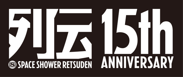 「スペースシャワー列伝15周年」ロゴ