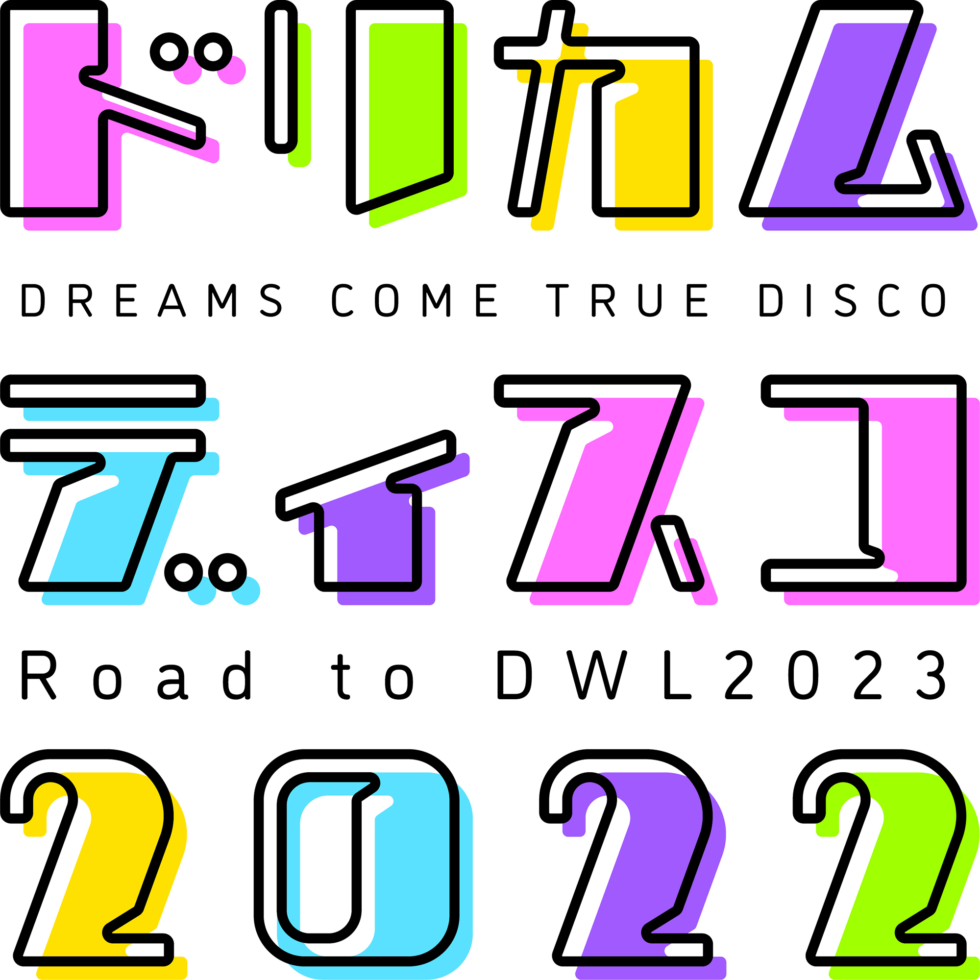 ドリカムディスコ2022』 “DREAMS COME TRUE WONDERLAND 2023”に