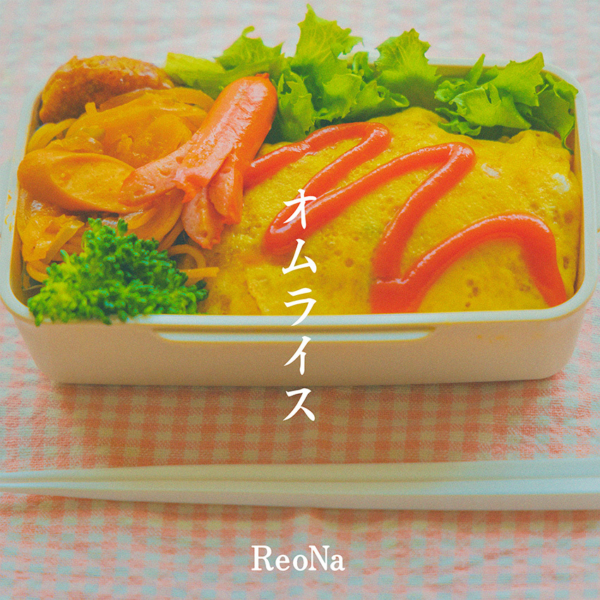 ReoNa「オムライス」