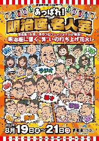 爆笑問題、神田伯山、「高田文夫のラジオビバリー昼ズ」の出演者らが登場　3日間限りの笑いの祭典『あっぱれ！明治座名人芸』の開催が決定