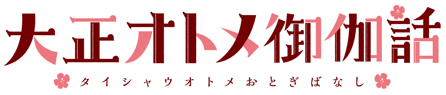 TVアニメ『大正オトメ御伽話』ロゴ （c）桐丘さな／集英社・大正オトメ御伽話製作委員会