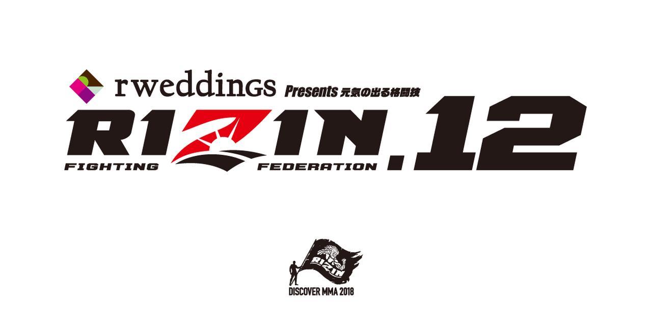 総合格闘技イベント『RWEDDINGS presents RIZIN.12』は8月12日（日）開催