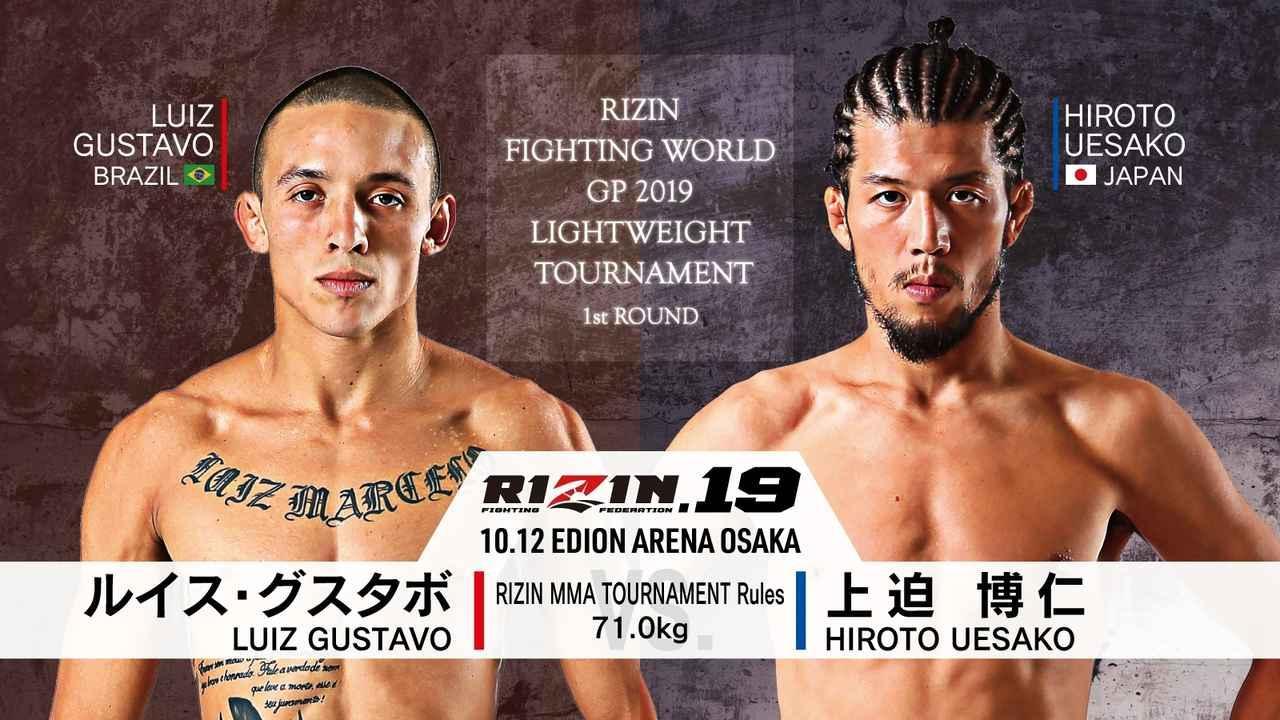 [第7試合／RIZIN FIGHTING WORLD GP2019 ライト級トーナメント開幕戦 1stROUND RIZIN MMA トーナメントルール:5分3R(71.0kg)] ルイス・グスタボ vs.上迫博仁