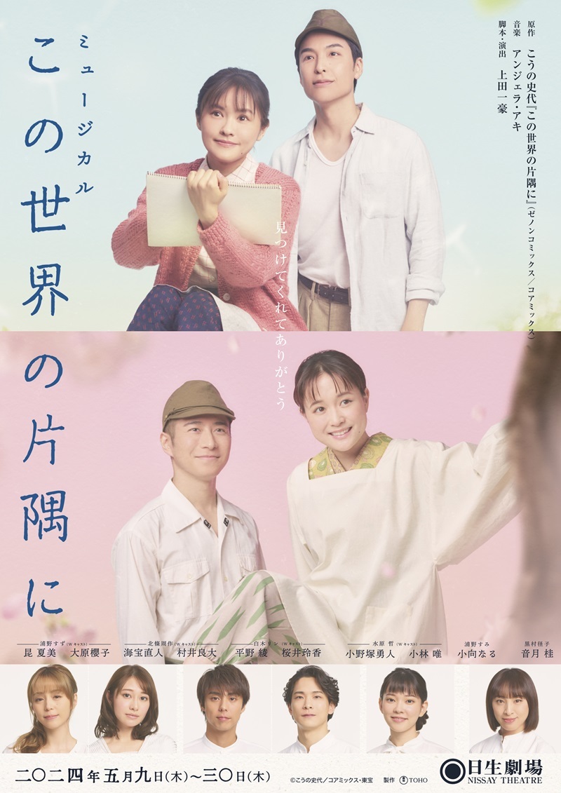 東宝ミュージカル『この世界の片隅に』