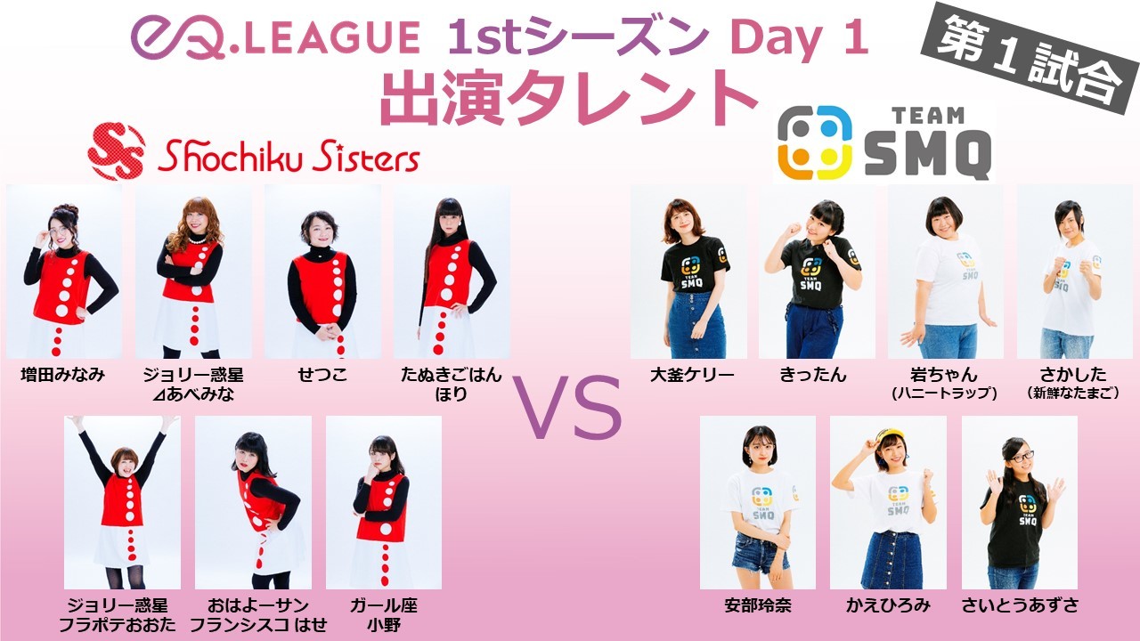第1試合：Shochiku Sisters　VS　teamSMQ
