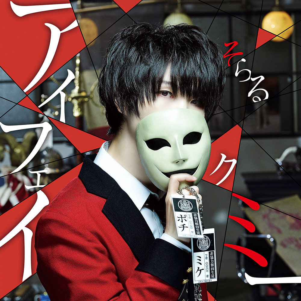 Digital Single「アイフェイクミー」