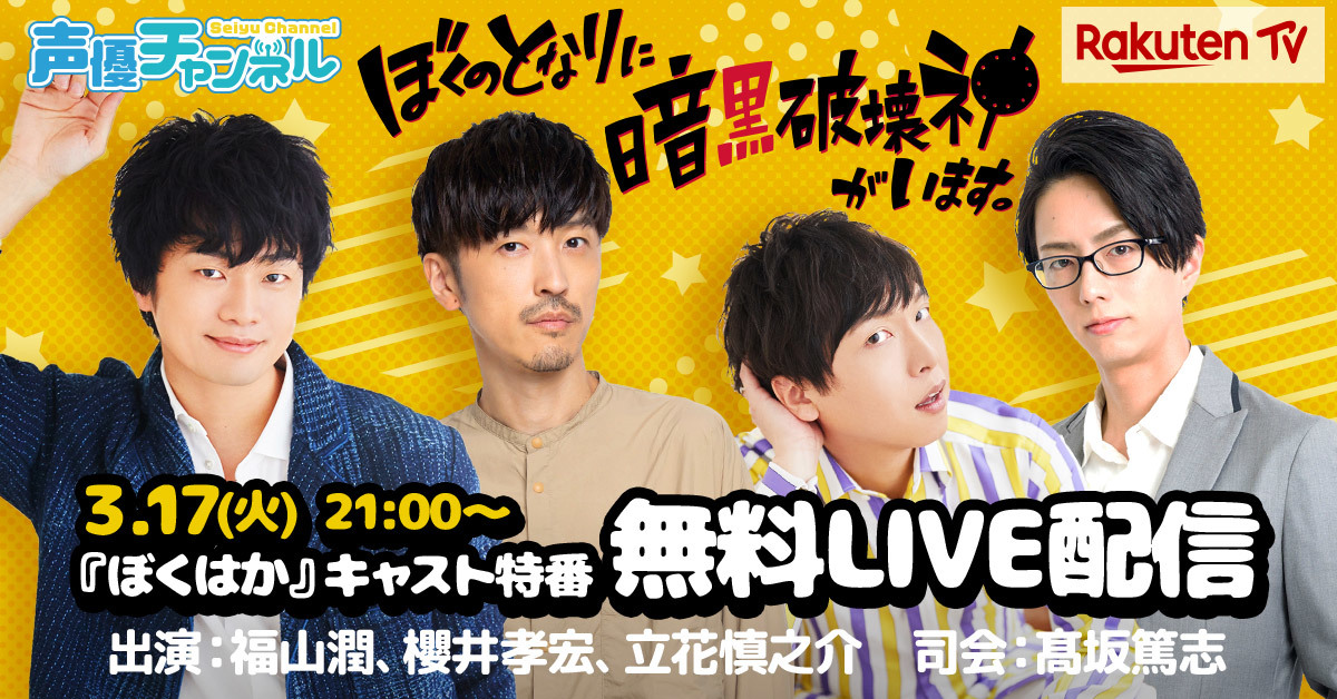 福山潤 櫻井孝宏 立花慎之介が出演 Tvアニメ ぼくのとなりに暗黒破壊神がいます オリジナル番組のlive配信が決定 Spice エンタメ特化型情報メディア スパイス