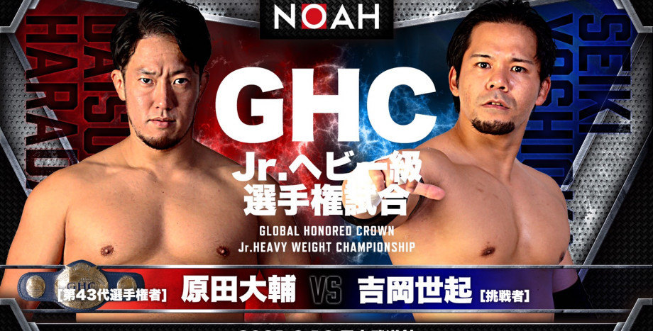 ■GHCジュニア・ヘビー級選手権試合 （第43代選手権者）原田大輔vs吉岡世起（挑戦者）