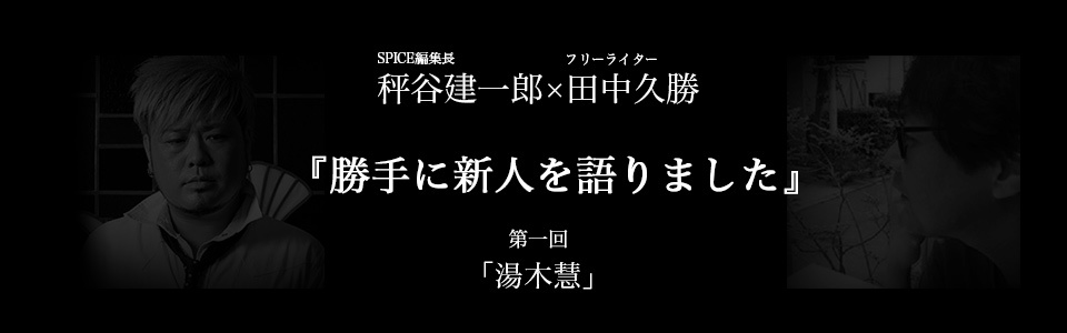 対談新連載「勝手に新人を語りました」湯木慧編