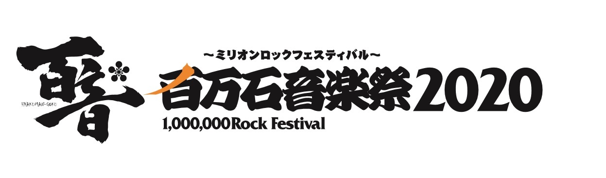 百万石音楽祭 ミリオンロックフェスティバル 6月6日 土 7日 日 開催決定 Spice エンタメ特化型情報メディア スパイス