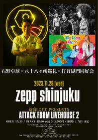 石野卓球×八十八ヶ所巡礼×打首獄門同好会のスリーマンライブが実現　『ATTACK FROM LIVEHOUSE2』がZepp Shinjukuで開催