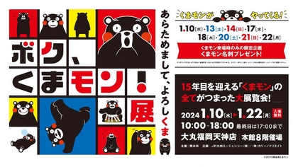 くまモンの魅力が詰まった展覧会『ボク、くまモン！展 ～あらためまして、よろしくま～』開催決定