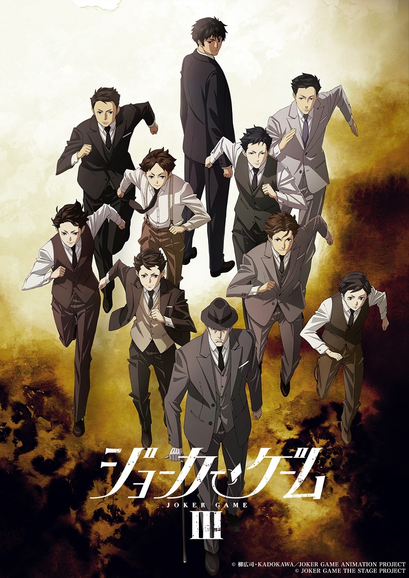 舞台『ジョーカー・ゲームⅢ』 　　　　　　(C)柳広司・KADOKAWA／JOKER GAME ANIMATION PROJECT (C)JOKER GAME THE STAGE PROJECT