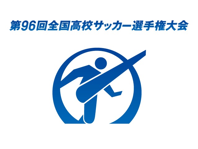 48校全てのチームが出揃った『第96回全国高等学校サッカー選手権大会』