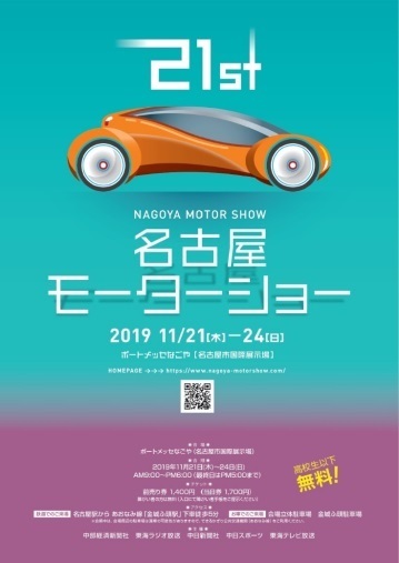 『第21回名古屋モーターショー』のポスター