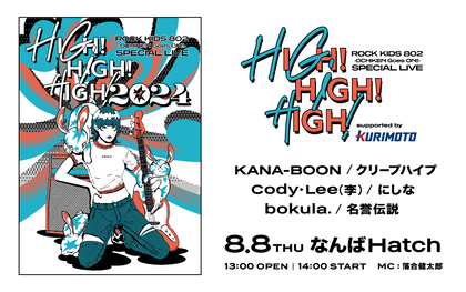 『HIGH!HIGH!HIGH!』Cody・Lee(李)、名誉伝説の出演が決定、さらにアコースティックライブステージも登場
