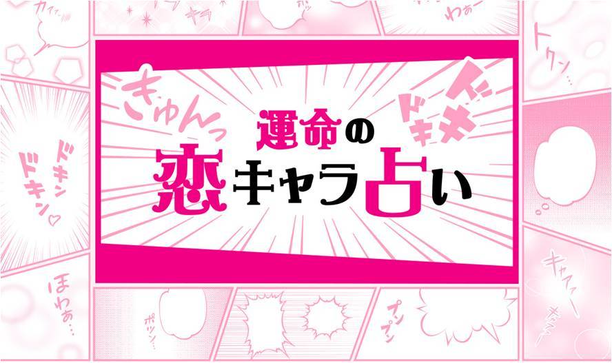 ワンピース ジョジョ 花より男子などから 運命の人 をみつける 運命の恋キャラ占い がサービス開始に Spice エンタメ特化型情報メディア スパイス