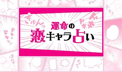 画像 ワンピース ジョジョ 花より男子などから 運命の人 をみつける 運命の恋キャラ占い がサービス開始に の画像2 3 Spice エンタメ特化型情報メディア スパイス