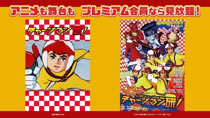 Liveミュージカル演劇 チャージマン研 19年公演の中継映像を配信 テレビアニメ チャージマン研 も Spice エンタメ特化型情報メディア スパイス