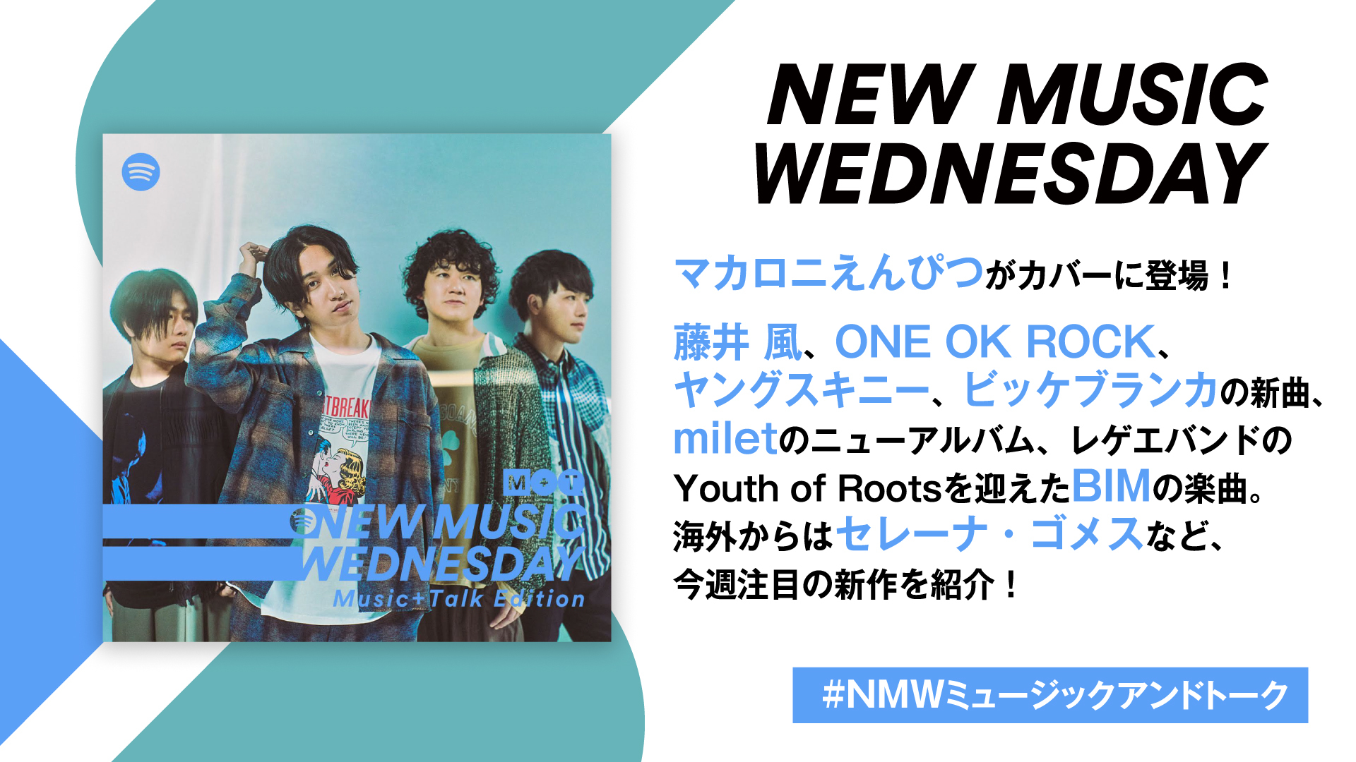 マカロニえんぴつ、藤井 風、ONE OK ROCK、miletなど新作続々、『New