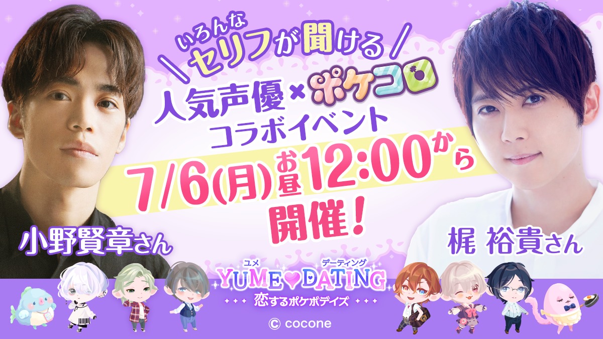 梶裕貴 小野賢章 着せかえアプリ ポケコロ コラボイベントでドキッとするセリフを楽しもう サイン入り色紙が当たるキャンペーンも開催 Spice エンタメ特化型情報メディア スパイス