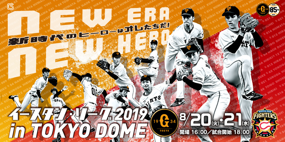 『イースタン・リーグ 2019 in TOKYODOME』は8月20日（火）、21日（水）に開催される