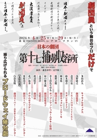 日本にある老舗劇団から代表者一名が参加する「日本の劇団」の第二劇　『第十七捕虜収容所』の上演が決定