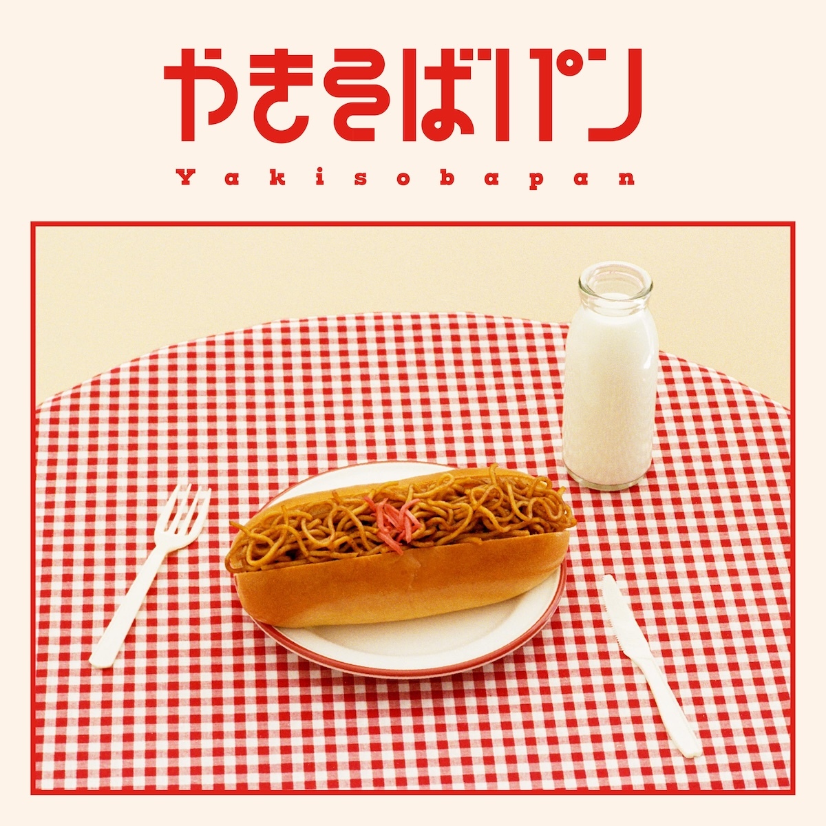 『やきそばパン』2CD+Blu-ray