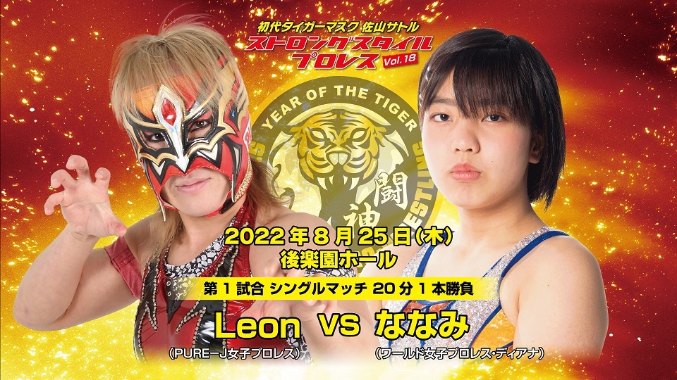 Ｌｅｏｎ（ＰＵＲＥーＪ女子プロレス）vsななみ（ワールド女子プロレス・ディアナ）