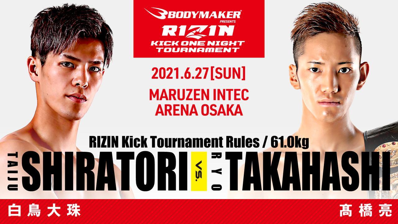 BODYMAKER presents RIZIN KICK ワンナイトトーナメント 1回戦／ 白鳥大珠 vs. 髙橋亮