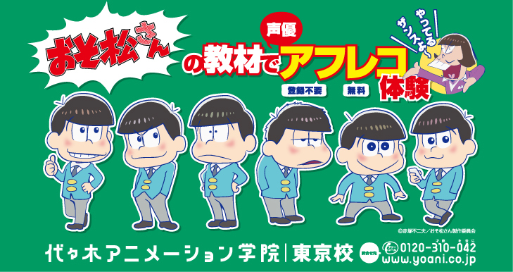 「おそ松さん」アフレコ体験 ⓒFA/O
