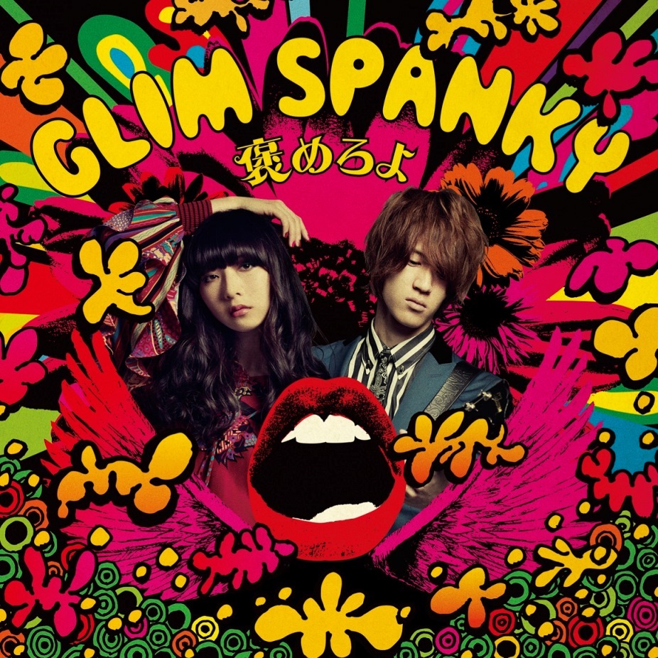 GLIM SPANKY「褒めろよ」