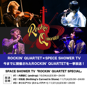 ロックボーカリスト×ヴァイオリニストのNAOTO率いる弦楽四重奏によるライブシリーズ『ROCKIN’ QUARTET』スペースシャワーTVで放送決定　ホリエアツシらのライブを放送
