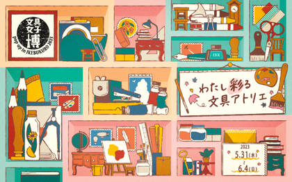 日本最大級“文具の祭典”が再び池袋に アイテム1万点超・48社が集結する『文具女子博 pop-up in 池袋2023』開催が決定