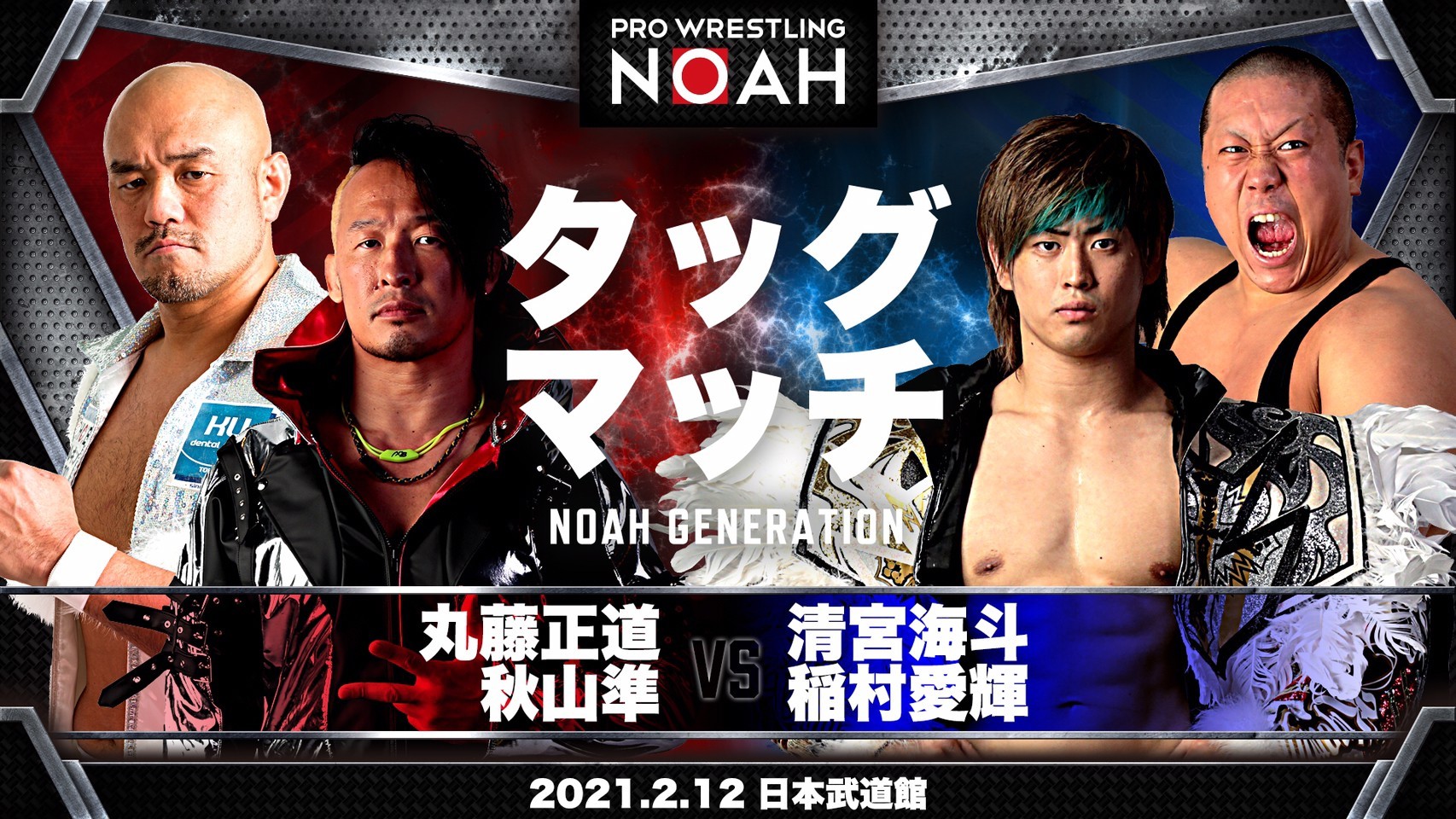 ■タッグマッチ 丸藤正道＆秋山準vs清宮海斗＆稲村愛輝