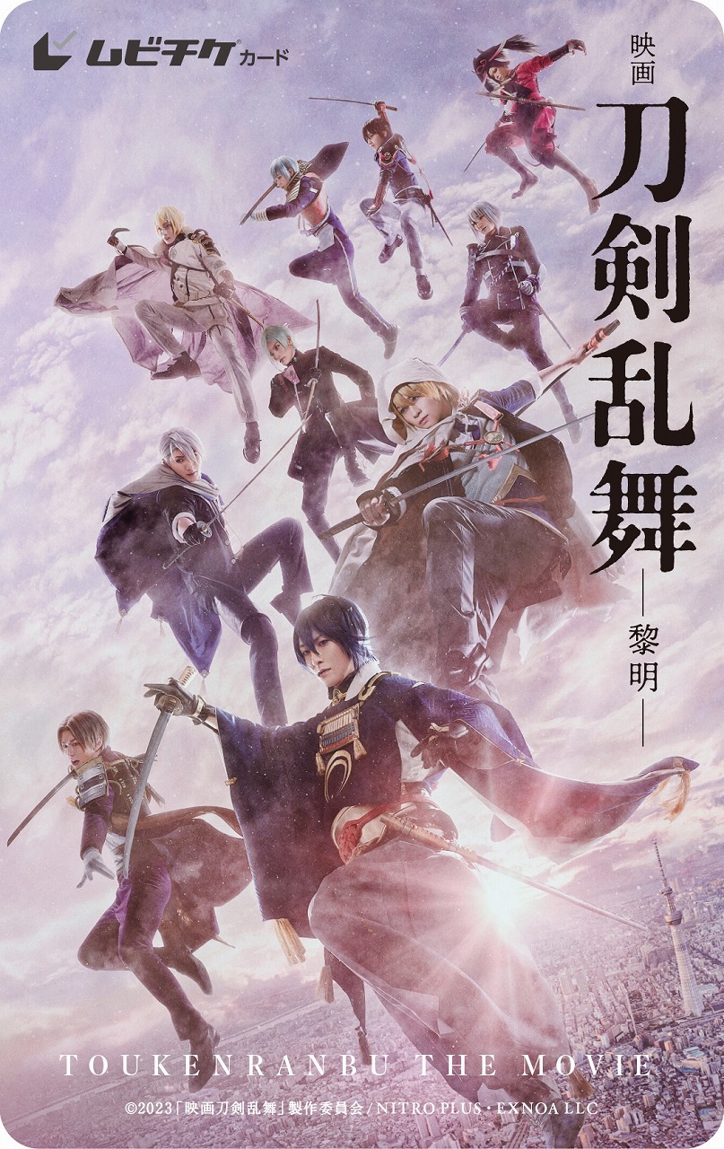 ムビチケ第1弾：メインver『映画刀剣乱舞-黎明-』 　　(C)2023 「映画刀剣乱舞」製作委員会/NITRO PLUS・EXNOA LLC