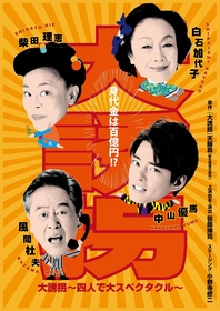 中山優馬×柴田理恵×風間杜夫×白石加代子　舞台『大誘拐』が再始動（コメントあり）