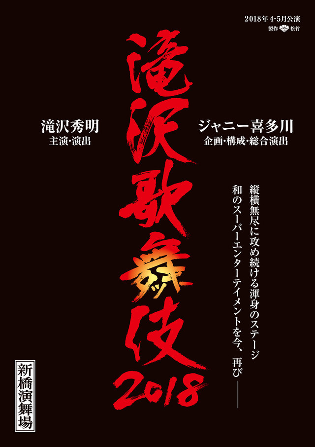 「滝沢歌舞伎2018」ティザービジュアル