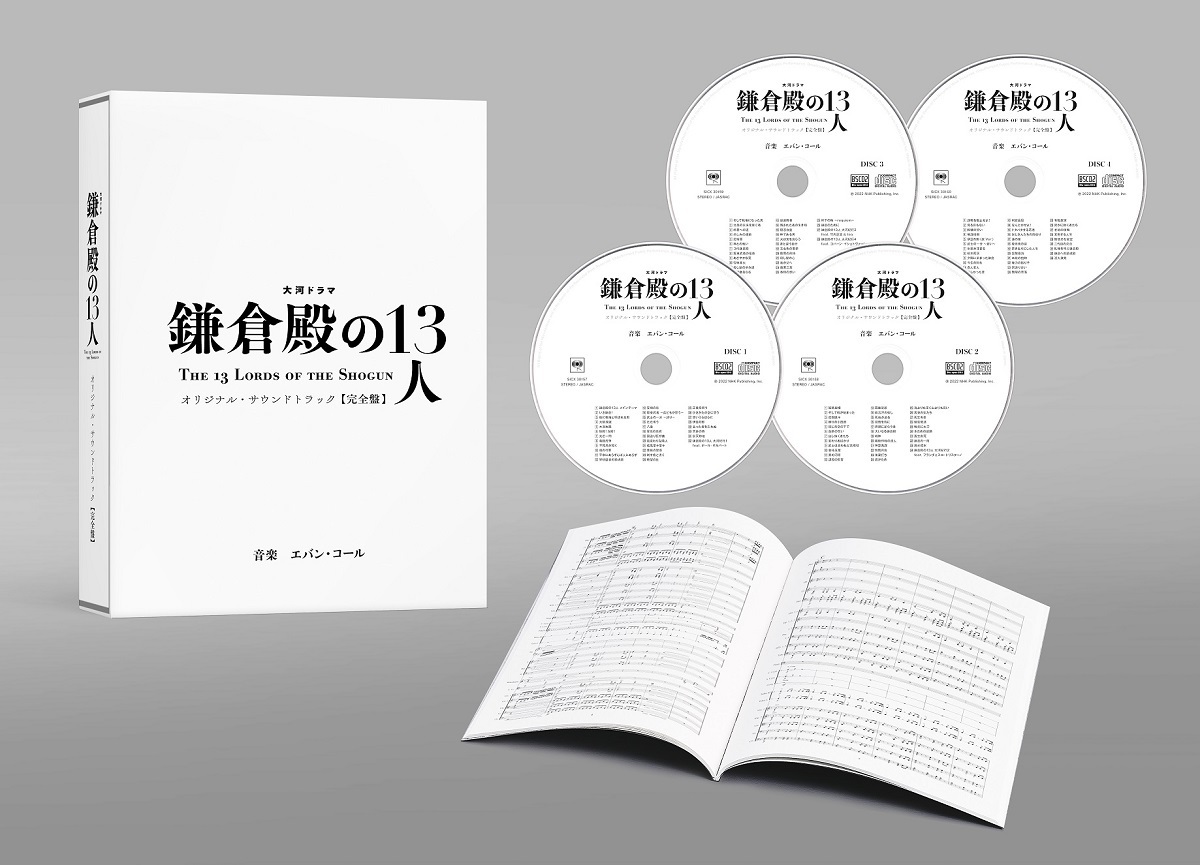 大河ドラマ『鎌倉殿の13人』オリジナルサウンドトラック「完全盤」と