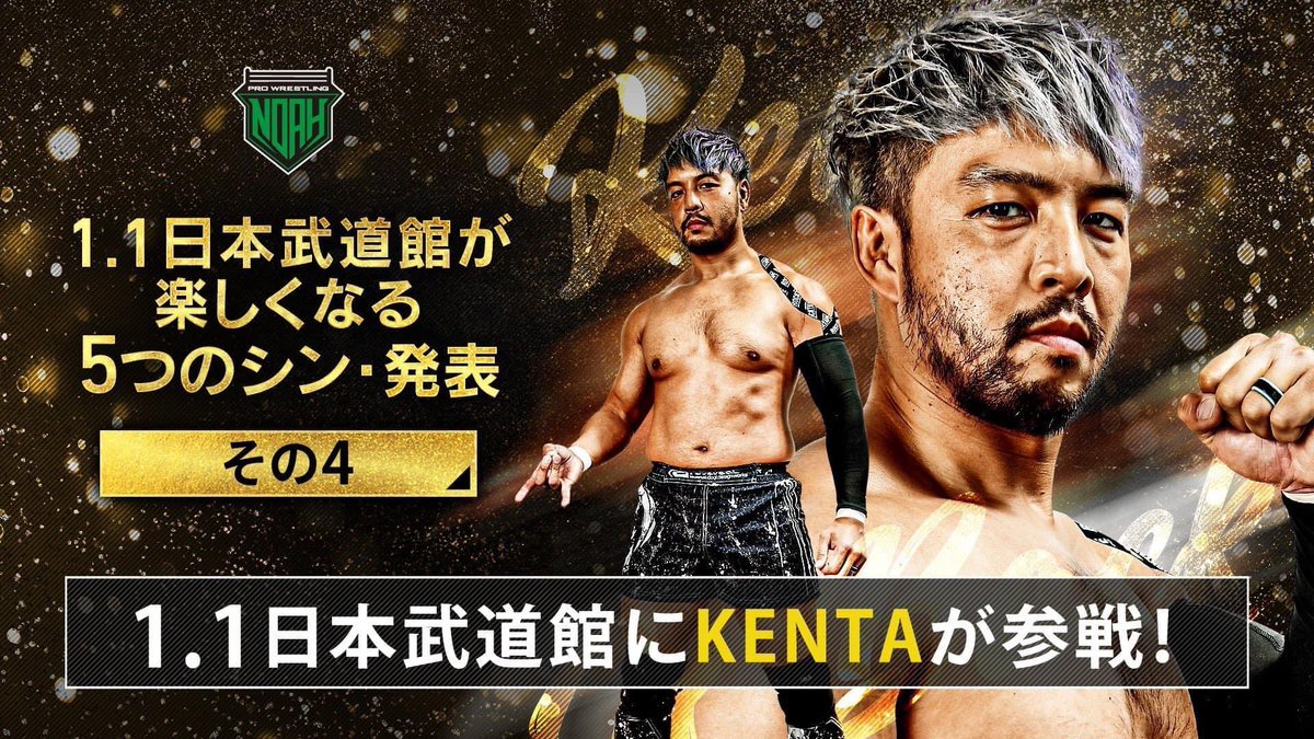 プロレスリング・ノア 日本武道館大会にKENTAが電撃凱旋！ | SPICE ...