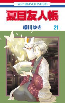 （ｃ）緑川ゆき・白泉社/「夏目友人帳」製作委員会