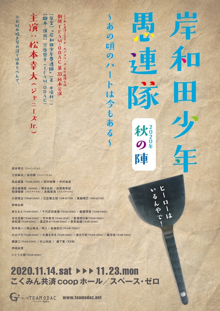 『岸和田少年愚連隊〜あの頃のハートは今もある〜（2020年 秋の陣）』